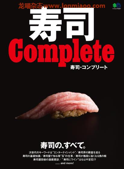 [日本版]EiMook 寿司 Complete 寿司大全美食PDF电子书下载